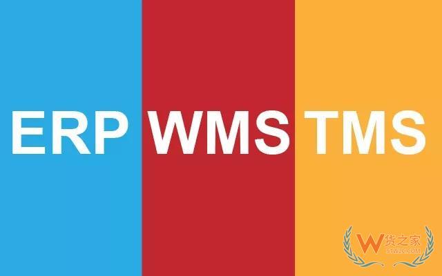 全面認識WMS 、ERP、TMS以及對接關系—貨之家