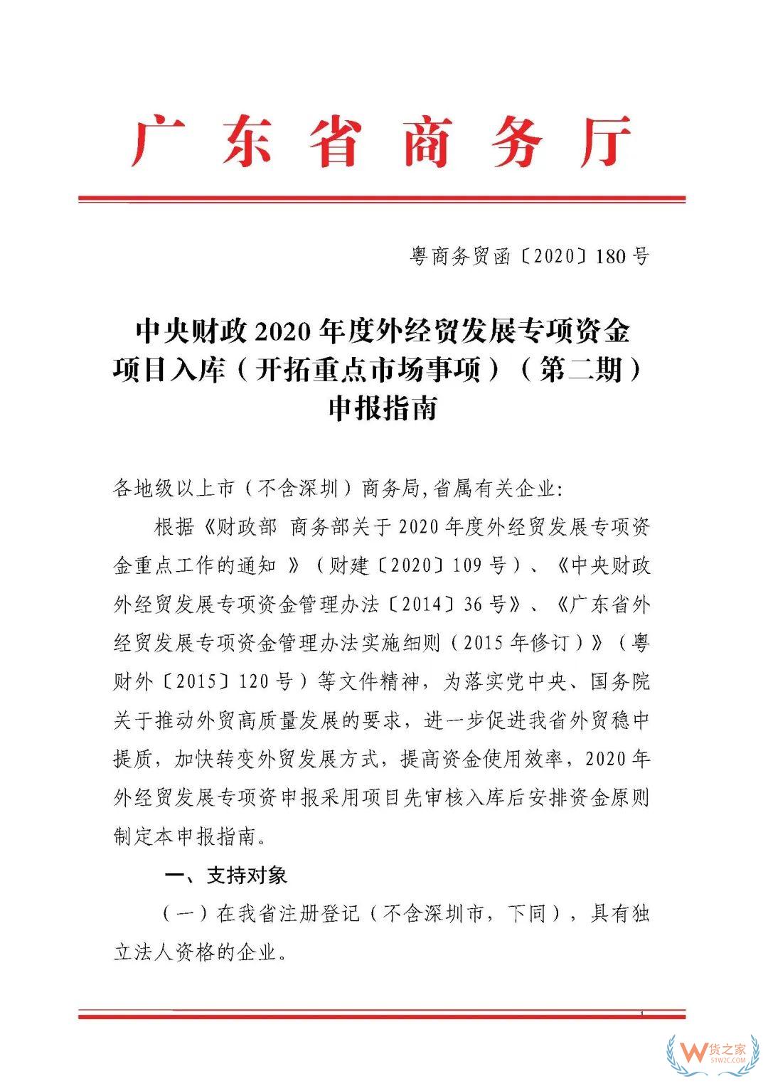 申報(bào)通知 || 中央財(cái)政2020年度外經(jīng)貿(mào)發(fā)展專(zhuān)項(xiàng)資金項(xiàng)目入庫(kù)（開(kāi)拓重點(diǎn)市場(chǎng)事項(xiàng)）（第二期）申報(bào)指南—貨之家