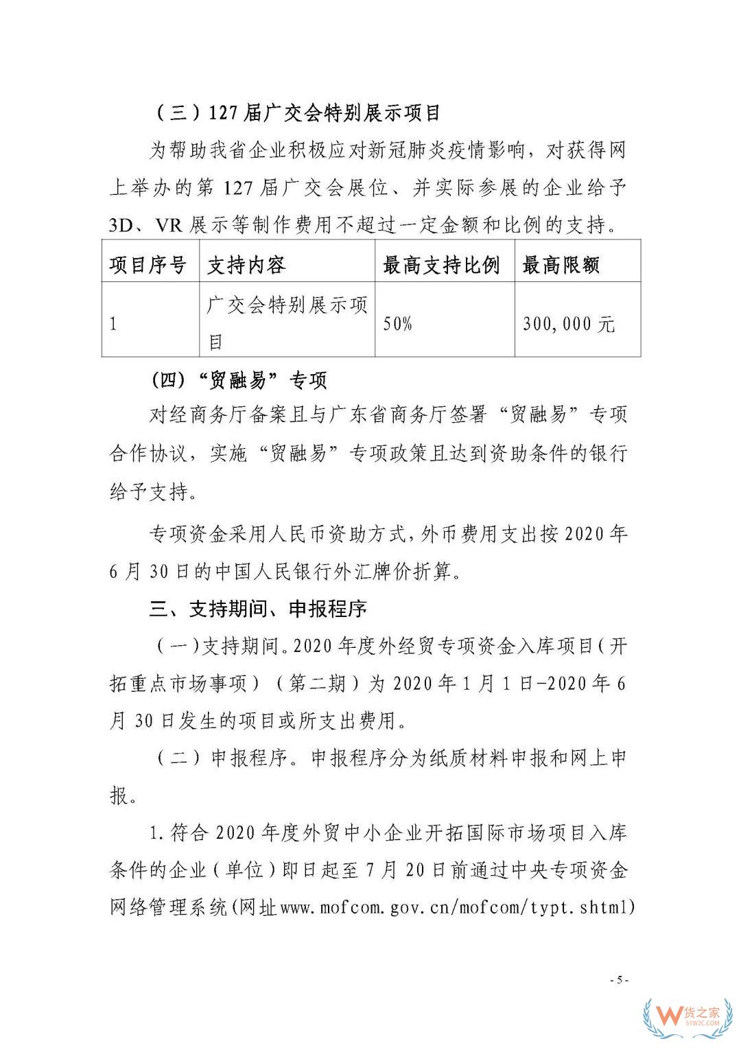 申報(bào)通知 || 中央財(cái)政2020年度外經(jīng)貿(mào)發(fā)展專(zhuān)項(xiàng)資金項(xiàng)目入庫(kù)（開(kāi)拓重點(diǎn)市場(chǎng)事項(xiàng)）（第二期）申報(bào)指南—貨之家