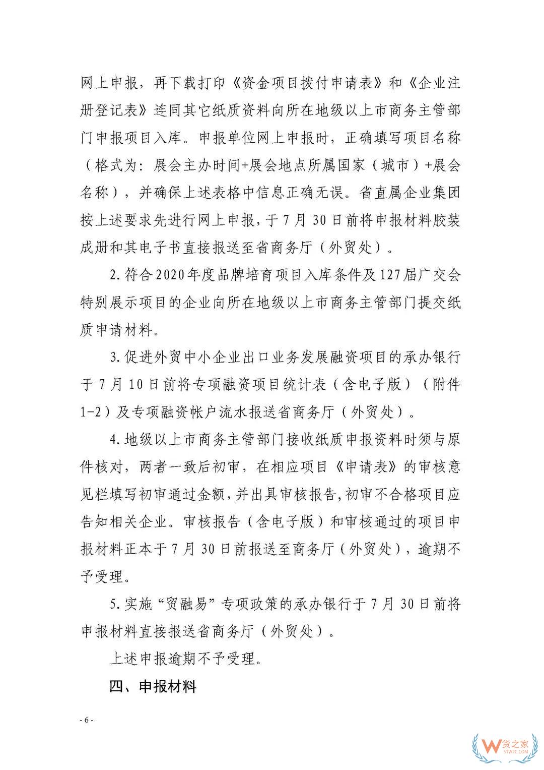 申報(bào)通知 || 中央財(cái)政2020年度外經(jīng)貿(mào)發(fā)展專(zhuān)項(xiàng)資金項(xiàng)目入庫(kù)（開(kāi)拓重點(diǎn)市場(chǎng)事項(xiàng)）（第二期）申報(bào)指南—貨之家
