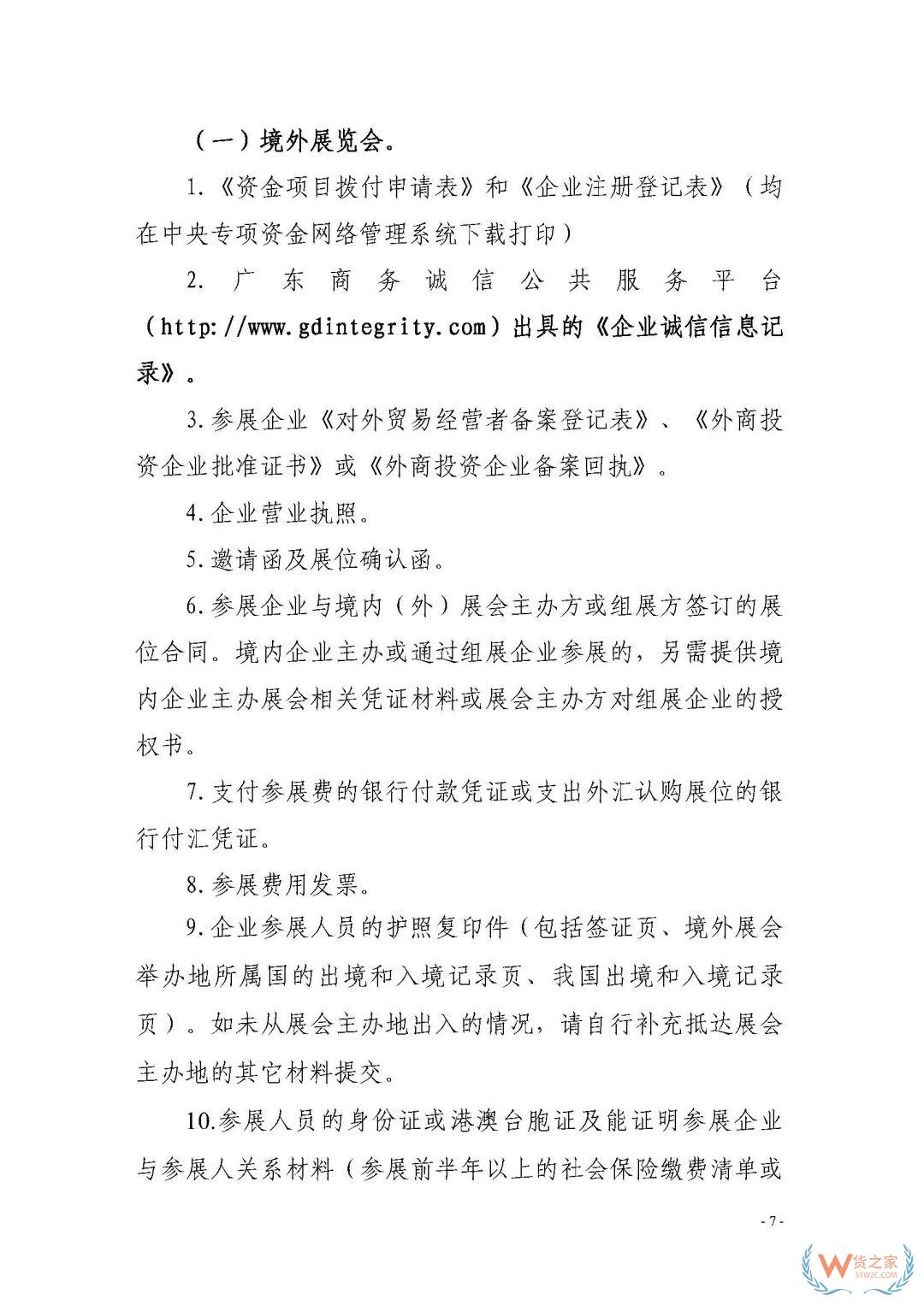 申報(bào)通知 || 中央財(cái)政2020年度外經(jīng)貿(mào)發(fā)展專(zhuān)項(xiàng)資金項(xiàng)目入庫(kù)（開(kāi)拓重點(diǎn)市場(chǎng)事項(xiàng)）（第二期）申報(bào)指南—貨之家