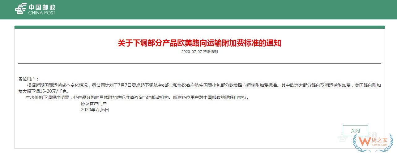 中國郵政：下調部分歐美路向運輸附加費標準—貨之家