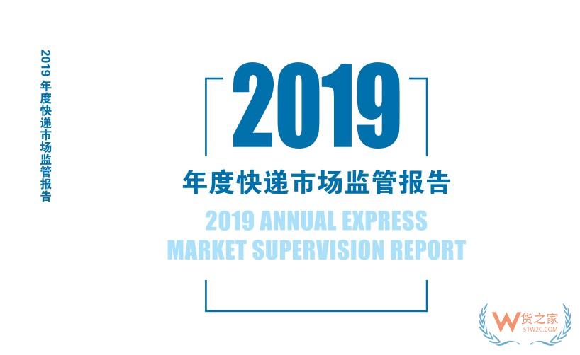 國(guó)家郵政局發(fā)布《2019年度快遞市場(chǎng)監(jiān)管報(bào)告》—貨之家