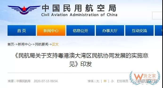 民航局：支持粵港澳大灣區民航協同發展 明確發展目標—貨之家