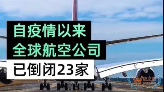 全球23家航空公司申請破產，數十家航企裁員、停飛垂死掙扎！—貨之家
