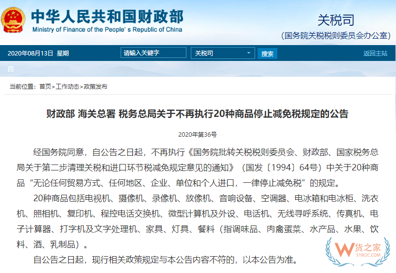 即日起，家電、辦公用品等20種商品不再執行停止減免稅—貨之家