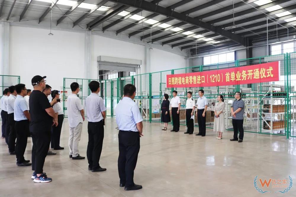 日照跨境電商零售進口（1210）首單業務在日照綜保區順利通關！—貨之家