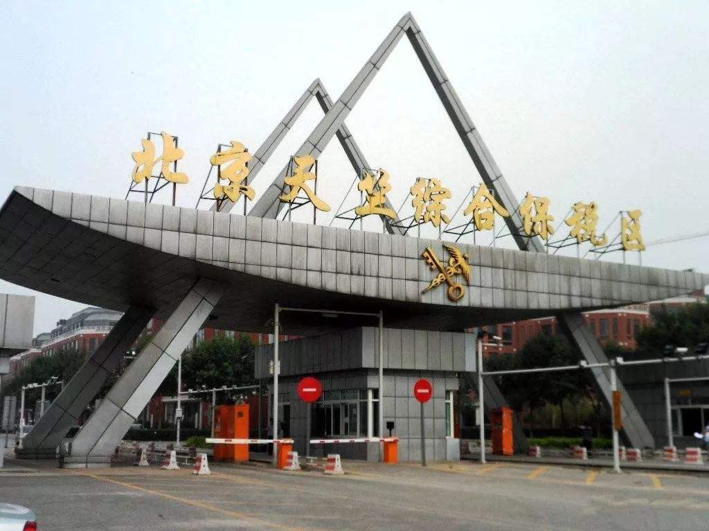 北京跨境電子商務綜合試驗區_全國105個跨境電子商務綜合試驗區_跨境電商_北京保稅倉_北京保稅區_一站式保稅服務平臺-貨之家