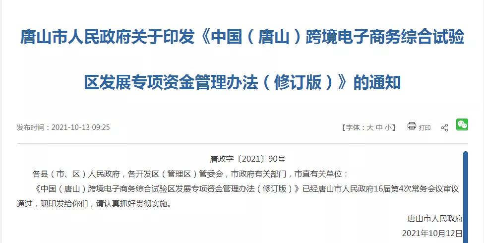 跨境政策.三十|唐山市_唐山跨境電商綜試區關于跨境電商的扶持政策-貨之家