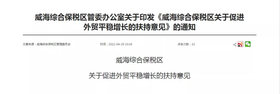 跨境政策.三十二|威海市_威海跨境電商綜試區關于跨境電商的扶持政策-貨之家