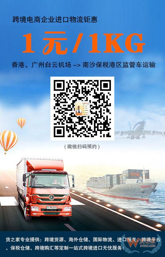 跨境電商進口鉅惠！香港、廣州白云機場到南沙保稅港區1元/1kg監管車運輸-貨之家