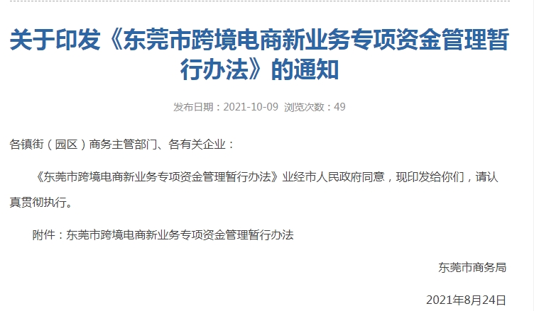 跨境政策.三十四|東莞市_東莞跨境電商綜試區(qū)關于跨境電商的扶持政策-貨之家