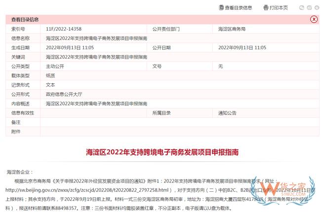 北京：海淀區2022年支持跨境電子商務發展項目申報指南-貨之家
