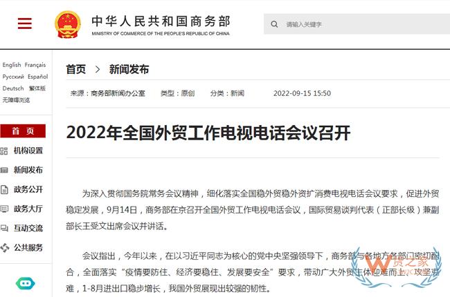 2022年全國(guó)外貿(mào)工作電視電話會(huì)議召開(kāi)-貨之家