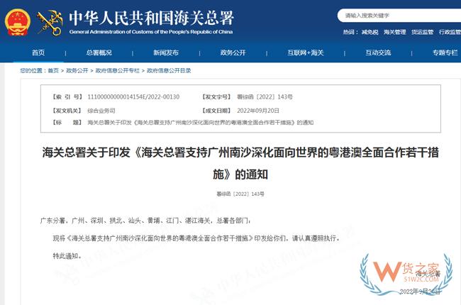 海關總署支持廣州南沙深化面向世界的粵港澳全面合作若干措施-貨之家