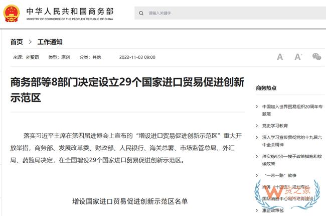 商務部等8部門決定設立29個國家進口貿易促進創(chuàng)新示范區(qū)-貨之家