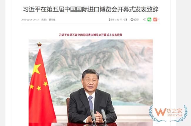 習近平在第五屆中國國際進口博覽會開幕式發表致辭-貨之家