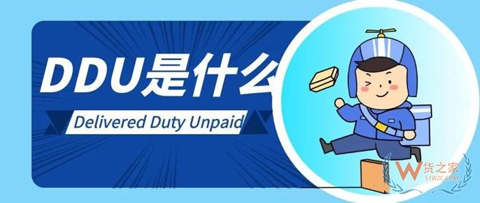 DDU是什么意思?ddp和ddu兩種貿易條款的區別