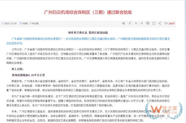 廣州白云機場綜合保稅區（三期）通過聯合驗收-貨之家