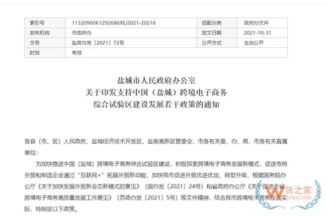 跨境政策.七十|鹽城市_鹽城跨境電商綜試區關于跨境電商的扶持政策-貨之家