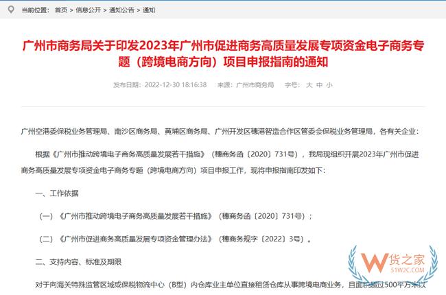 2023年廣州市促進商務高質量發展專項資金電子商務專題（跨境電商方向）項目申報指南印發-貨之家