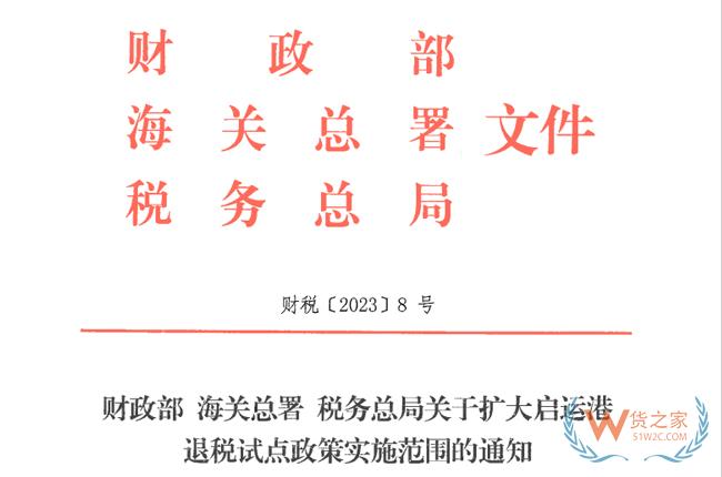 擴大啟運港退稅試點政策 自4月1日執行-貨之家