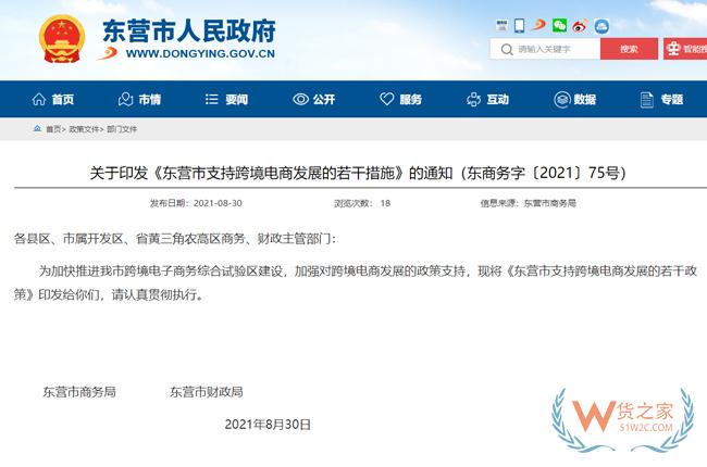  跨境政策.八十二|東營市_東營跨境電商綜試區關于跨境電商的扶持政策-貨之家
