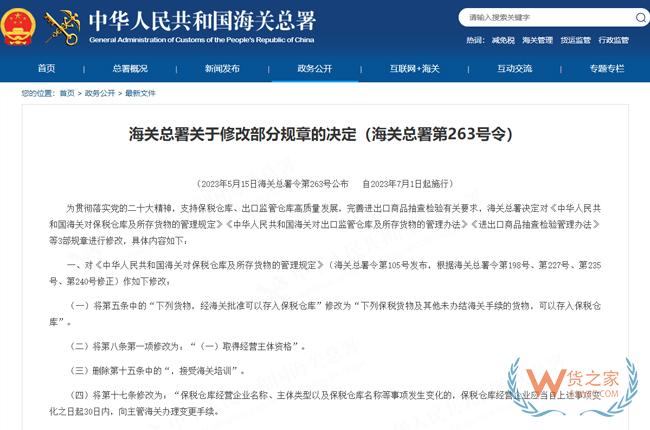 中華人民共和國海關對保稅倉庫及所存貨物的管理規(guī)定-貨之家