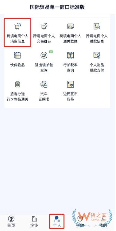 “掌上單一窗口”跨境電商個人通關操作指引-貨之家