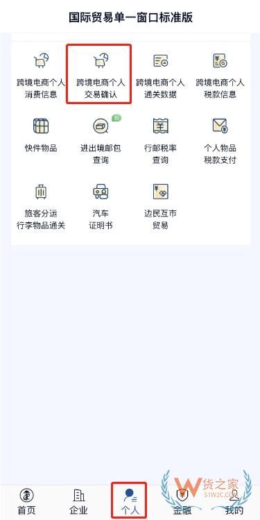 “掌上單一窗口”跨境電商個人通關操作指引-貨之家