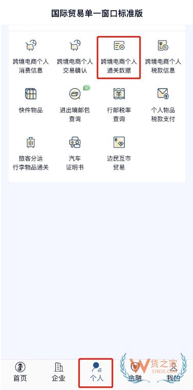 “掌上單一窗口”跨境電商個人通關操作指引-貨之家