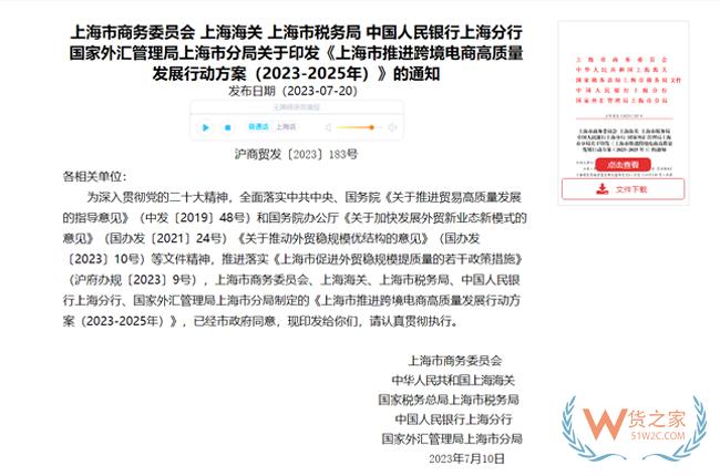 五方面18項重點任務(wù)！上海市推進跨境電商高質(zhì)量發(fā)展行動方案（2023-2025年）-貨之家