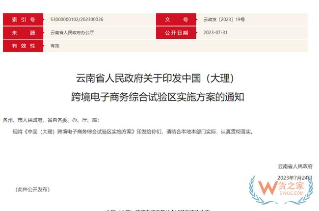 中國（大理） 跨境電子商務綜合試驗區實施方案印發-貨之家