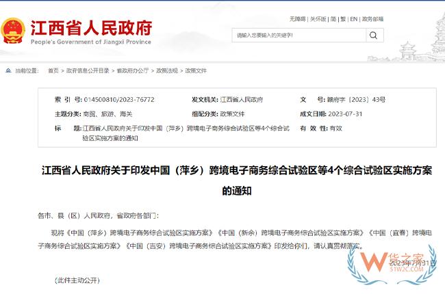 萍鄉(xiāng)、新余、宜春、吉安，江西省4地跨境電子商務(wù)綜合試驗區(qū)實施方案印發(fā)-貨之家