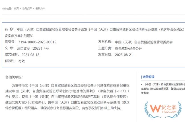 積極促進跨境電商發展，中國（天津）自由貿易試驗區聯動創新示范基地（泰達綜合保稅區）建設實施方案-貨之家