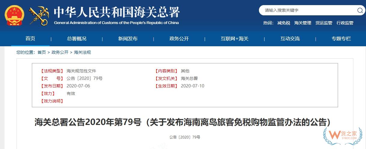【海南離島免稅】關于發布海南離島旅客免稅購物監管辦法的公告-貨之家