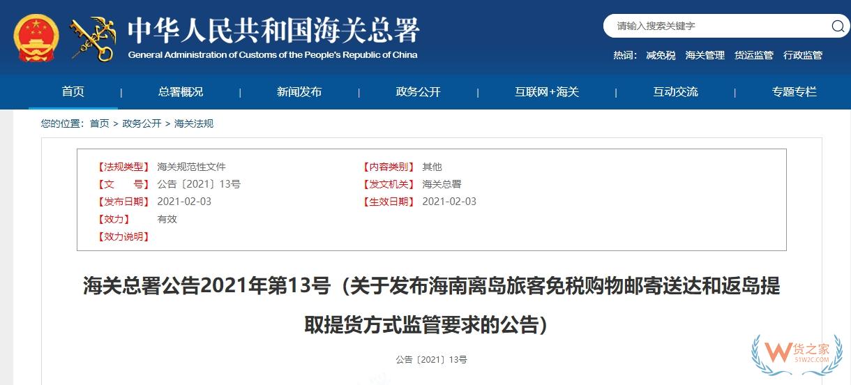 【海南離島免稅】關于發布海南離島旅客免稅購物郵寄送達和返島提取提貨方式監管要求的公告-貨之家