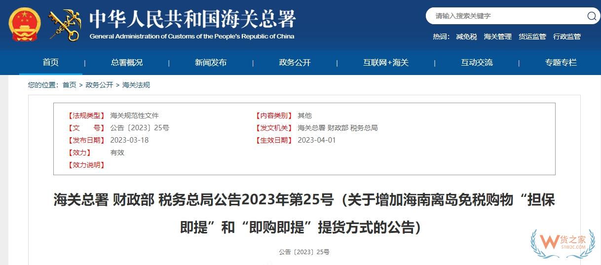 【海南離島免稅】關于增加海南離島免稅購物“擔保即提”和“即購即提”提貨方式的公告-貨之家
