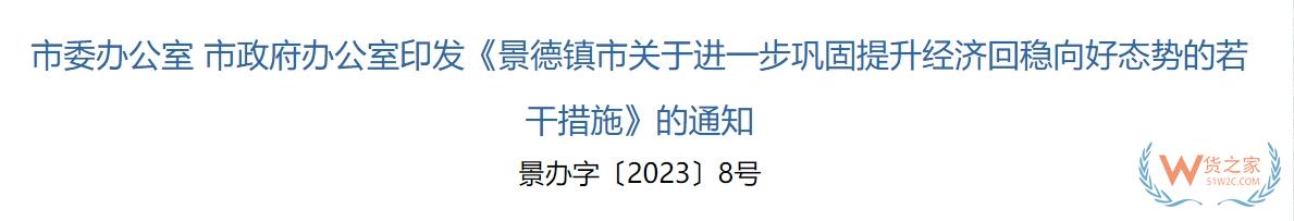 跨境政策.一百一十四|景德鎮(zhèn)_景德鎮(zhèn)跨境電商綜試區(qū)關于跨境電商的扶持政策-貨之家
