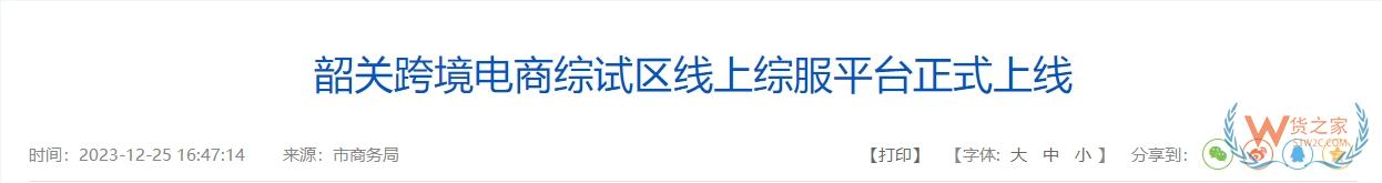 跨境政策.一百一十九|韶關_韶關跨境電商綜試區關于跨境電商的扶持政策-貨之家