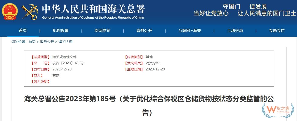 海關總署公告2023年第185號：關于優化綜合保稅區倉儲貨物按狀態分類監管的公告-貨之家