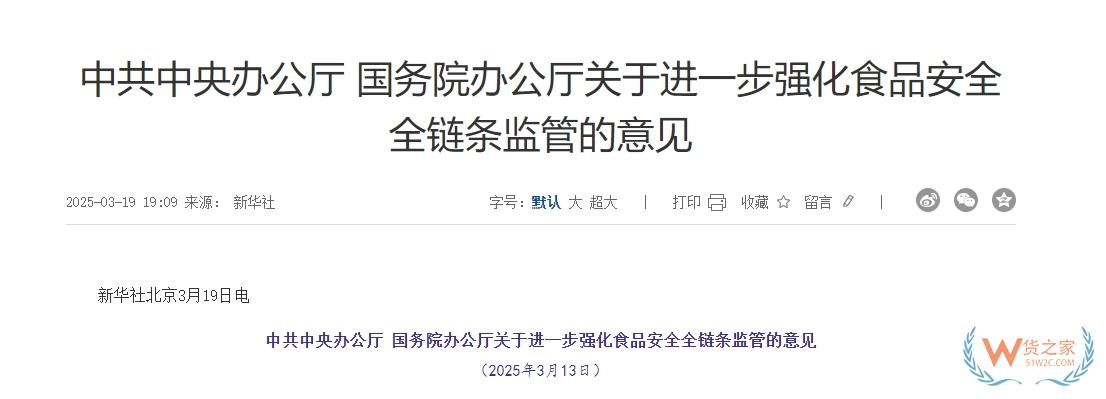 完善跨境電商零售進口食品監管制度,中辦、國辦印發進一步強化食品安全全鏈條監管意見-貨之家