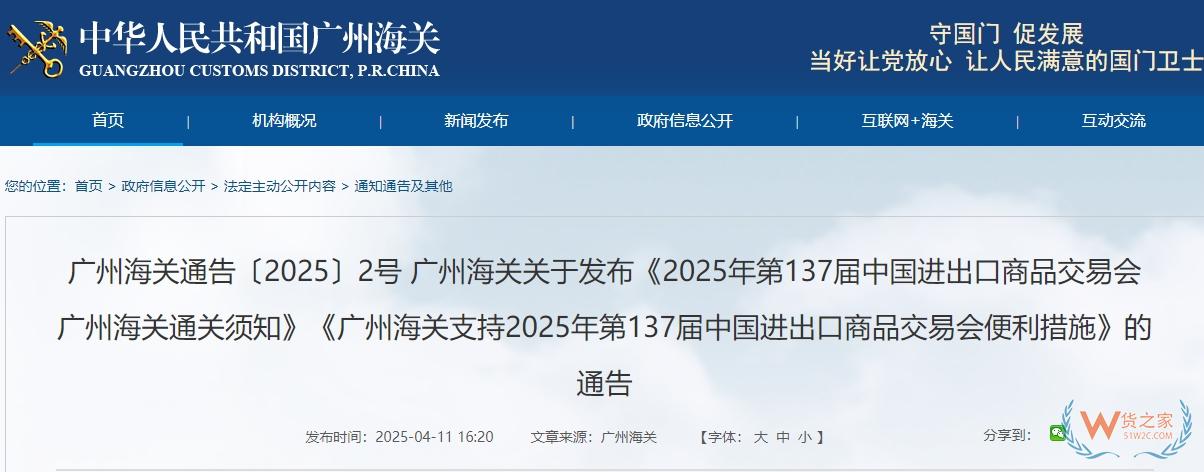 廣州海關關于發布《2025年第137屆中國進出口商品交易會廣州海關通關須知》《廣州海關支持2025年第137屆中國進出口商品交易會便利措施》的通告-貨之家