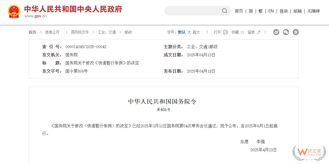《國務院關于修改〈快遞暫行條例〉的決定》,6月1日起施行-貨之家