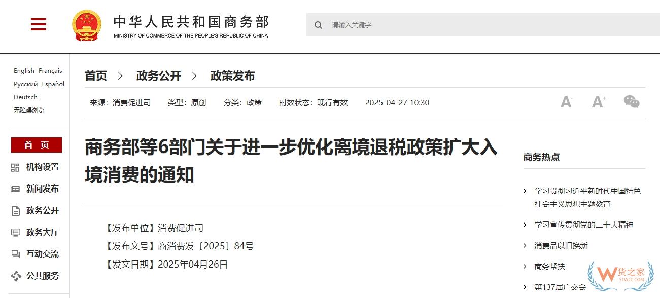 商務部等6部門關于進一步優(yōu)化離境退稅政策擴大入境消費的通知-貨之家