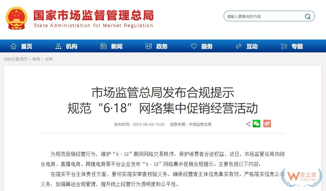 市場監管總局發布“6·18”網絡集中促銷合規提示，跨境電商等平臺企業需確保經營者主體信息真實有效-貨之家
