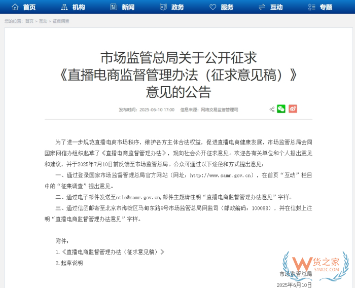 市場監(jiān)管總局發(fā)布直播電商監(jiān)管辦法擬建直播“黑名單”